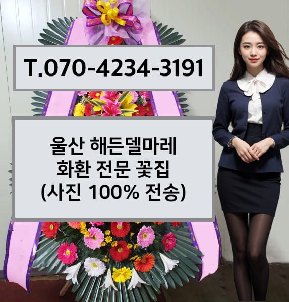 울산 해든델마레 화환 전문 꽃집