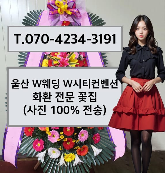 울산 W웨딩 W시티컨벤션 화환 전문 꽃집