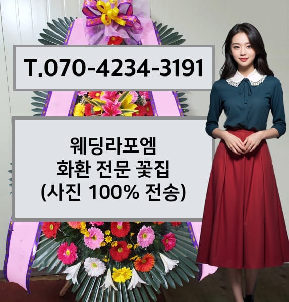 웨딩라포엠 화환 전문 꽃집