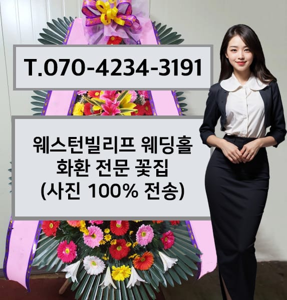 웨스턴빌리프 웨딩홀 화환 전문 꽃집