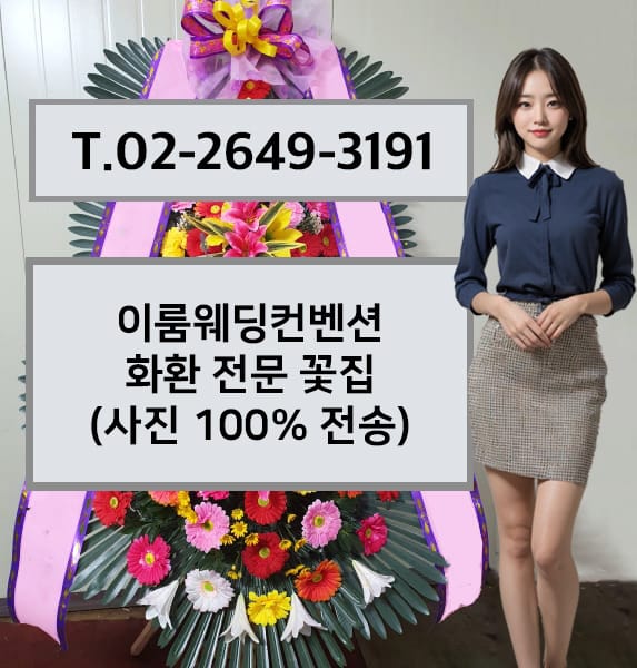 이룸웨딩컨벤션 화환 전문 꽃집