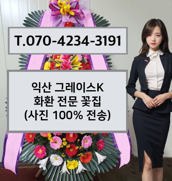 익산 그레이스K 화환 전문 꽃집