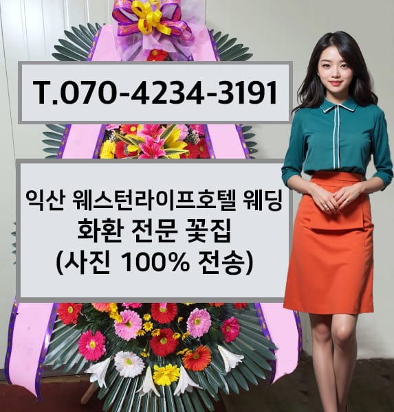 익산 웨스턴라이프호텔 웨딩 화환 전문 꽃집
