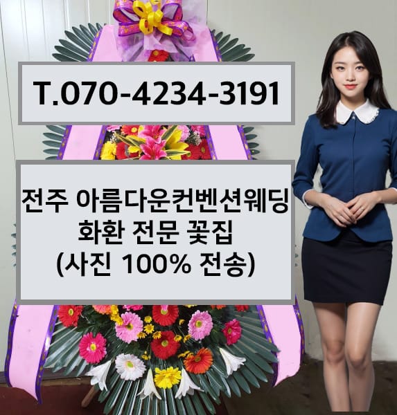 전주 아름다운컨벤션웨딩 화환 전문 꽃집