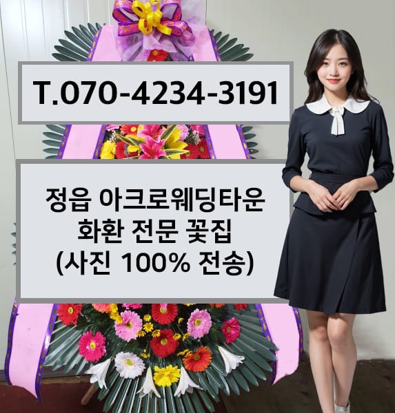 정읍 아크로웨딩타운 화환 전문 꽃집