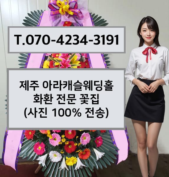 제주 아라캐슬웨딩홀 화환 전문 꽃집