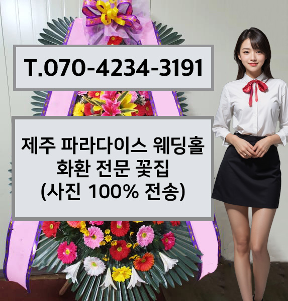 제주 파라다이스 웨딩홀 화환 전문 꽃집