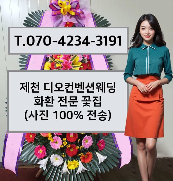제천 디오컨벤션웨딩 화환 전문 꽃집