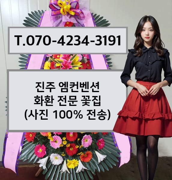 진주 엠컨벤션 화환 전문 꽃집