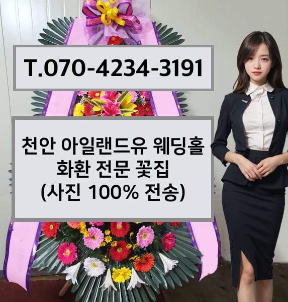천안 아일랜드유 웨딩홀 화환 전문 꽃집