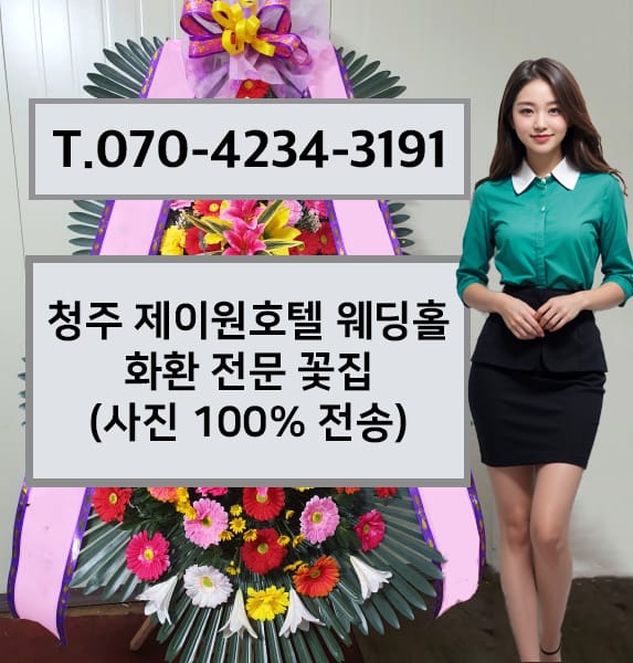 청주 제이원호텔 웨딩홀 화환 전문 꽃집