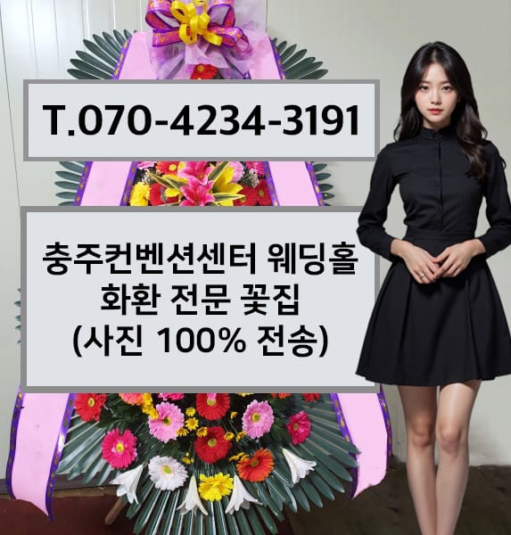 충주컨벤션센터 웨딩홀 화환 전문 꽃집