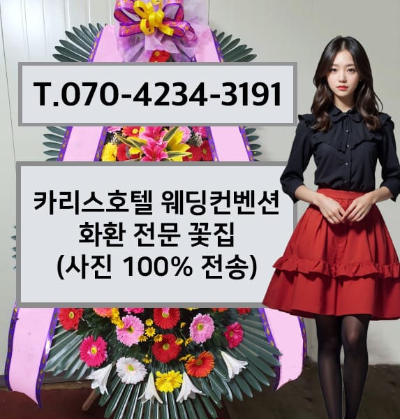 카리스호텔 웨딩컨벤션 화환 전문 꽃집