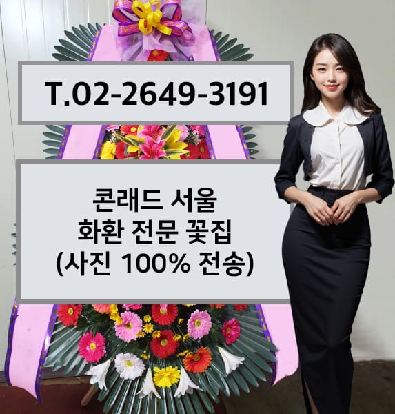 콘래드 서울 화환 전문 꽃집