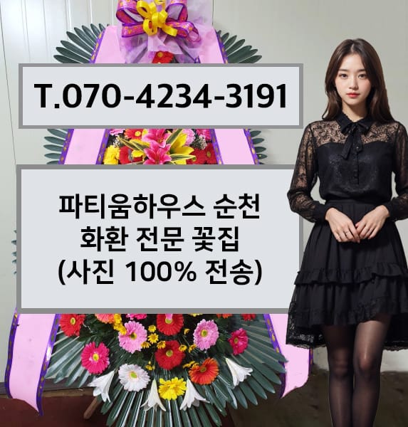 파티움하우스 순천 화환 전문 꽃집