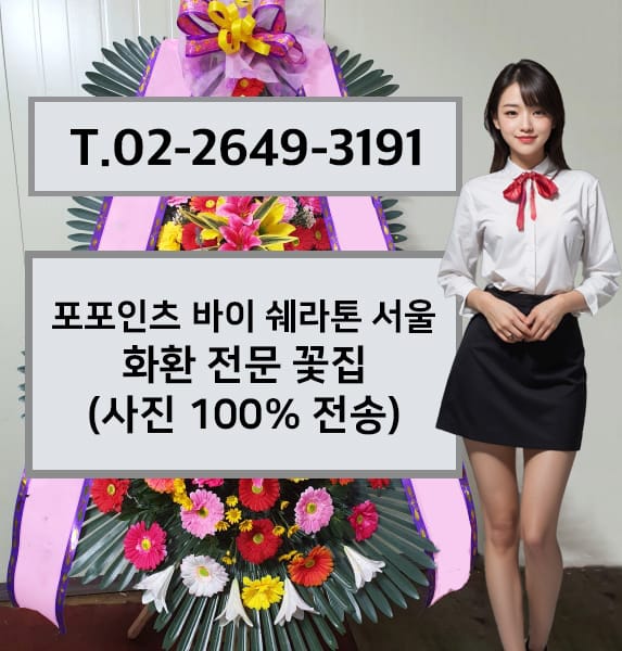 포포인츠 바이 쉐라톤 서울 구로 화환 전문 꽃집