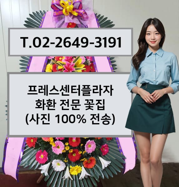 프레스센터플라자 화환 전문 꽃집