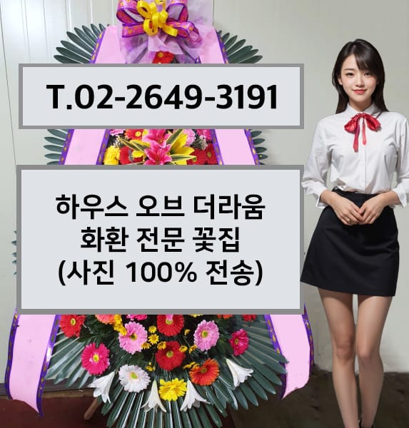 하우스 오브 더라움 화환 전문 꽃집