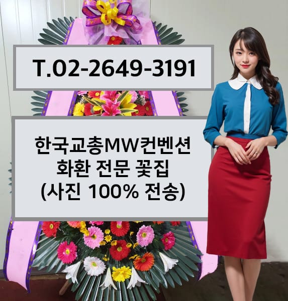 한국교총MW컨벤션 화환 전문 꽃집