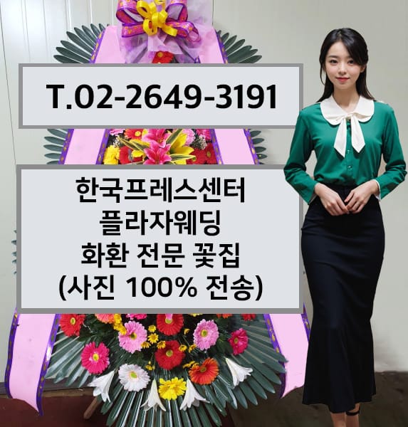 한국프레스센터 플라자웨딩 화환 전문 꽃집