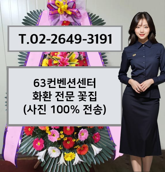 63컨벤션센터 화환 전문 꽃집