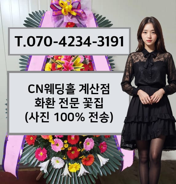 CN웨딩홀 계산점 화환 전문 꽃집