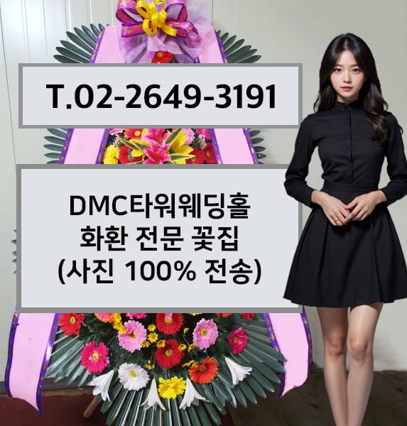 DMC타워웨딩홀 화환 전문 꽃집