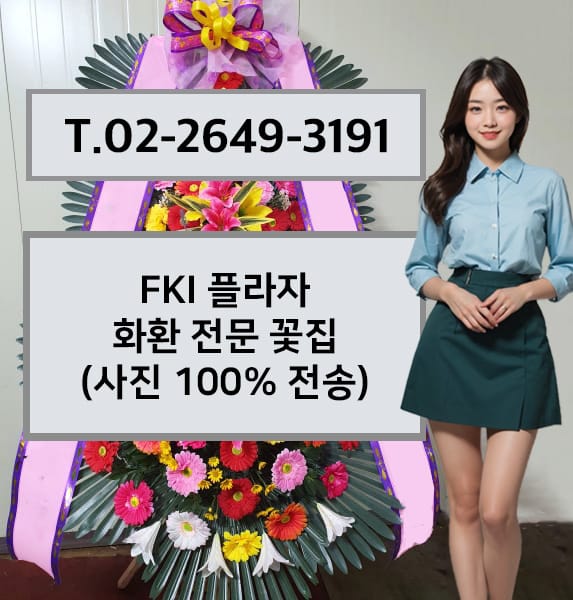 FKI 플라자 화환 전문 꽃집