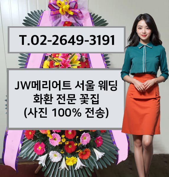 JW메리어트 서울 웨딩 화환 전문 꽃집
