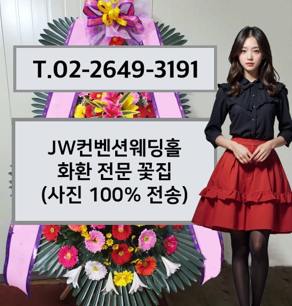 JW컨벤션웨딩홀 화환 전문 꽃집
