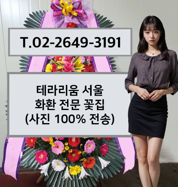L65호텔웨딩 화환 전문 꽃집